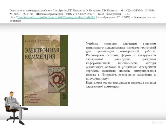 Электронная коммерция : учебник / Л.А. Брагин, Г.Г. Иванов, А.Ф. Никишин,