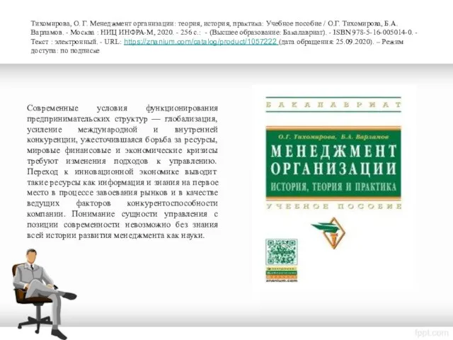 Тихомирова, О. Г. Менеджмент организации: теория, история, практика: Учебное пособие /