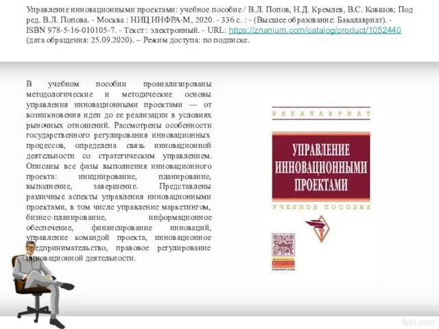 Управление инновационными проектами: учебное пособие / В.Л. Попов, Н.Д. Кремлев, В.С.