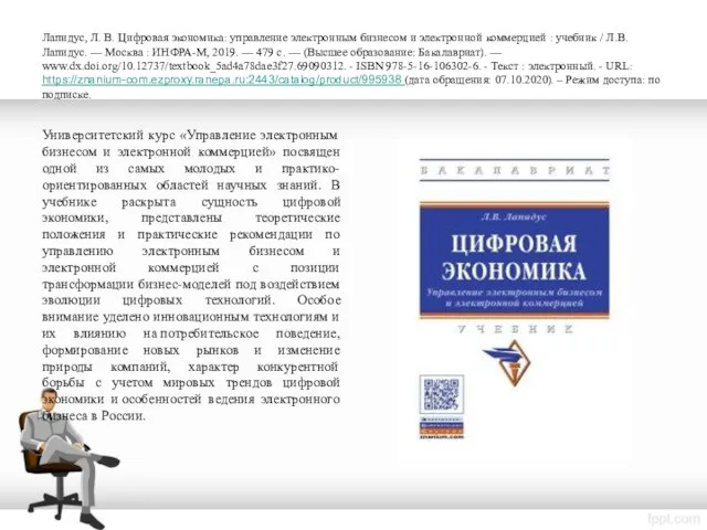 Лапидус, Л. В. Цифровая экономика: управление электронным бизнесом и электронной коммерцией