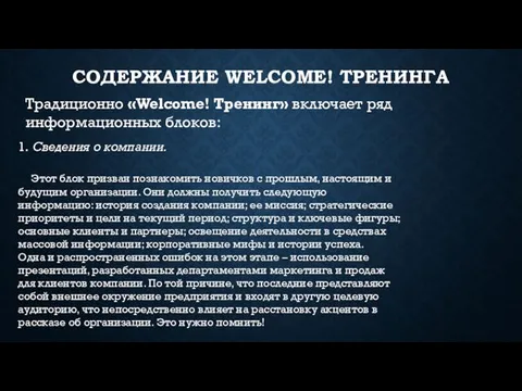 СОДЕРЖАНИЕ WELCOME! ТРЕНИНГА 1. Сведения о компании. Этот блок призван познакомить