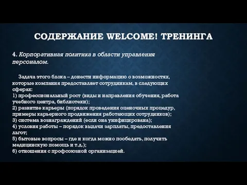 СОДЕРЖАНИЕ WELCOME! ТРЕНИНГА 4. Корпоративная политика в области управления персоналом. Задача