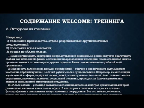 СОДЕРЖАНИЕ WELCOME! ТРЕНИНГА 5. Экскурсия по компании. Например: 1) посещение производства,