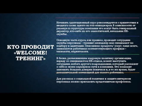 КТО ПРОВОДИТ «WELCOME! ТРЕНИНГ»