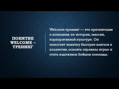 ПОНЯТИЕ WELCOME – ТРЕНИНГ Welcome-тренинг — это презентация о компании: ее