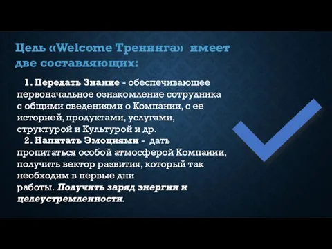 1. Передать Знание - обеспечивающее первоначальное ознакомление сотрудника с общими сведениями