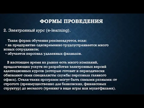 2. Электронный курс (e-learning). Такая форма обучения рекомендуется, если: • на