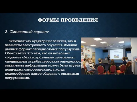 3. Смешанный вариант. Включает как аудиторные занятия, так и элементы электронного