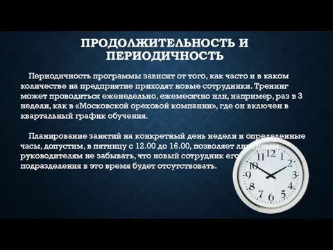 Периодичность программы зависит от того, как часто и в каком количестве