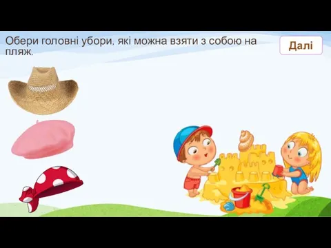 Обери головні убори, які можна взяти з собою на пляж. Далі