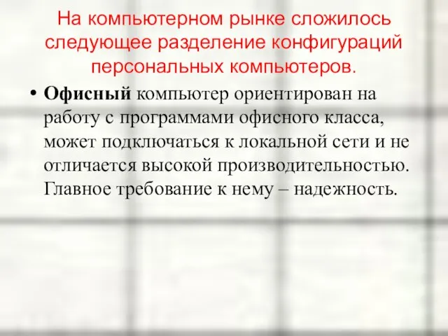 На компьютерном рынке сложилось следующее разделение конфигураций персональных компьютеров. Офисный компьютер