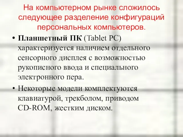 На компьютерном рынке сложилось следующее разделение конфигураций персональных компьютеров. Планшетный ПК