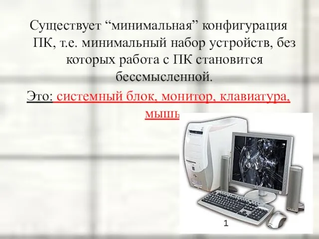 Существует “минимальная” конфигурация ПК, т.е. минимальный набор устройств, без которых работа