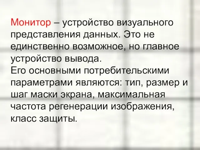 Монитор – устройство визуального представления данных. Это не единственно возможное, но