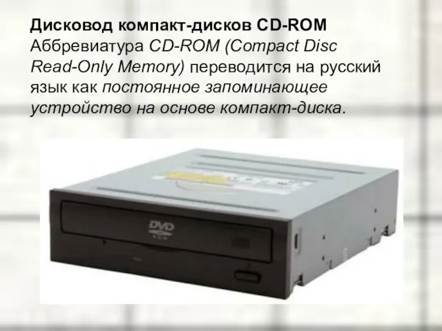 Дисковод компакт-дисков CD-ROM Аббревиатура CD-ROM (Compact Disc Read-Only Memory) переводится на