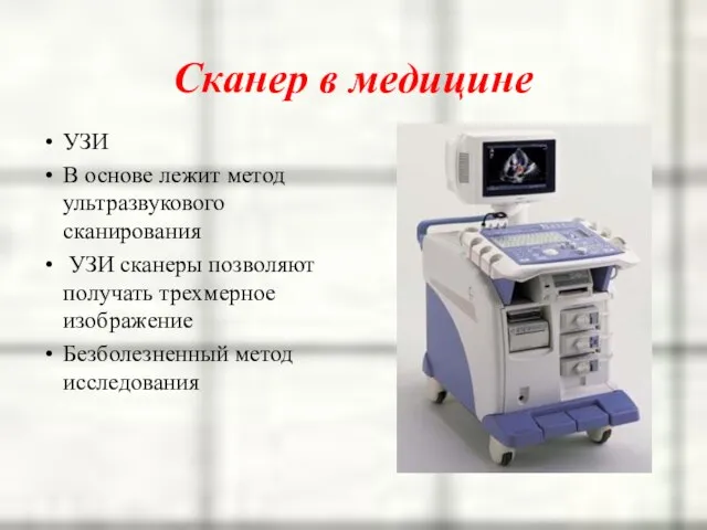 Сканер в медицине УЗИ В основе лежит метод ультразвукового сканирования УЗИ