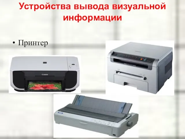 Принтер Устройства вывода визуальной информации