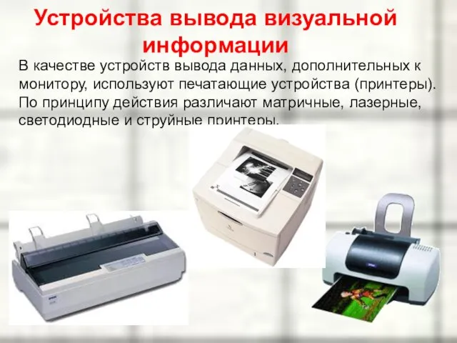 В качестве устройств вывода данных, дополнительных к монитору, используют печатающие устройства