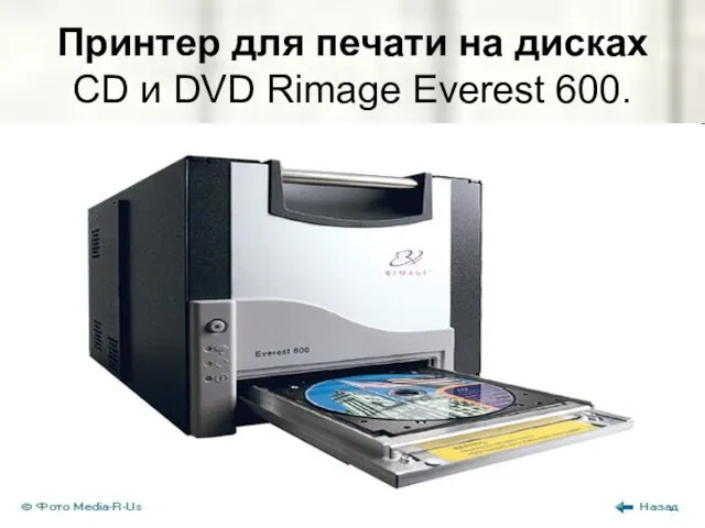 Принтер для печати на дисках CD и DVD Rimage Everest 600.