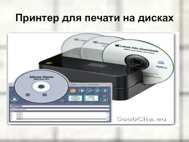 Принтер для печати на дисках