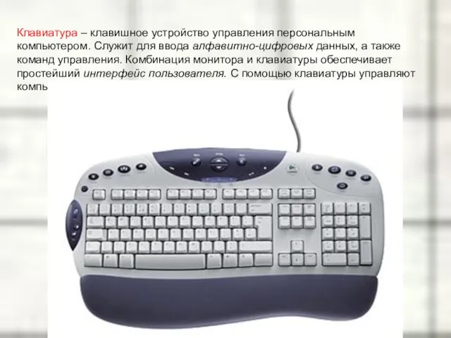 Клавиатура – клавишное устройство управления персональным компьютером. Служит для ввода алфавитно-цифровых
