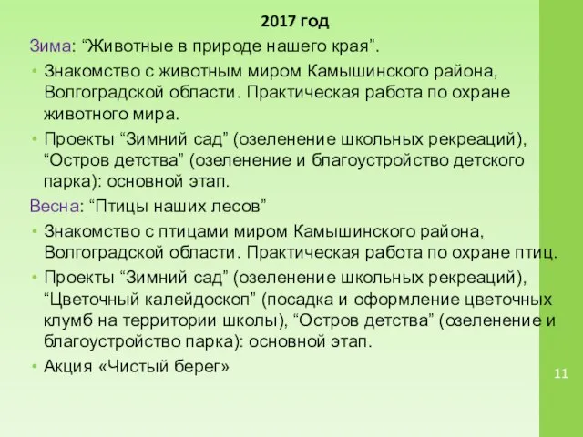 2017 год Зима: “Животные в природе нашего края”. Знакомство с животным