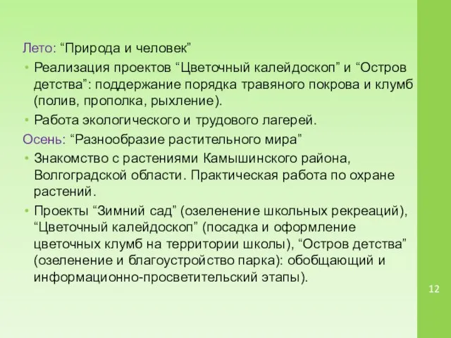 Лето: “Природа и человек” Реализация проектов “Цветочный калейдоскоп” и “Остров детства”: