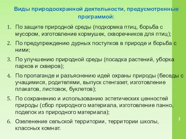 Виды природоохранной деятельности, предусмотренные программой: По защите природной среды (подкормка птиц,