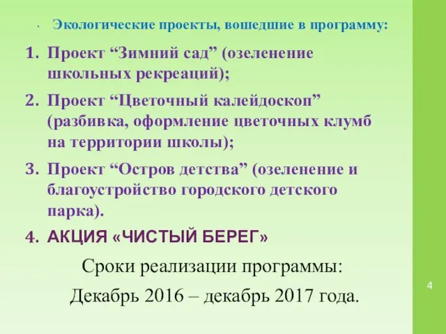 Экологические проекты, вошедшие в программу: Проект “Зимний сад” (озеленение школьных рекреаций);