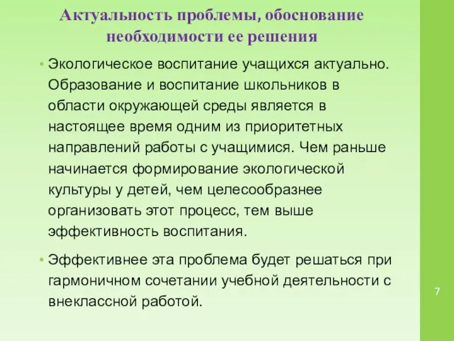 Актуальность проблемы, обоснование необходимости ее решения Экологическое воспитание учащихся актуально. Образование