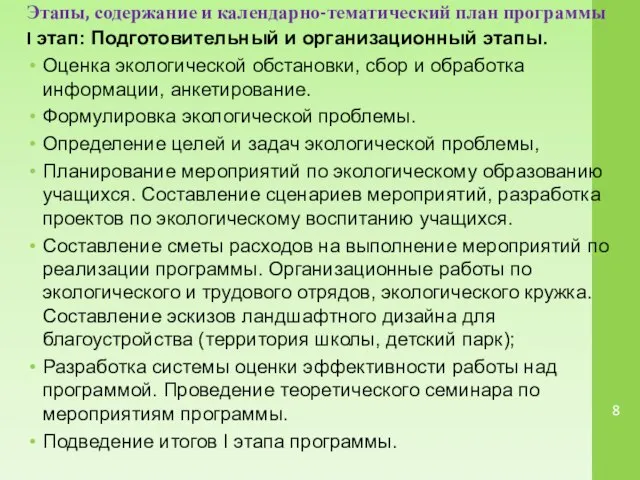 Этапы, содержание и календарно-тематический план программы I этап: Подготовительный и организационный