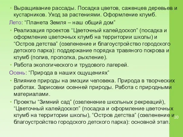 Выращивание рассады. Посадка цветов, саженцев деревьев и кустарников. Уход за растениями.