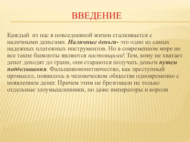 ВВЕДЕНИЕ Каждый из нас в повседневной жизни сталкивается с наличными деньгами.