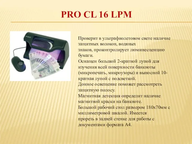 PRO CL 16 LPM Проверит в ультрафиолетовом свете наличие защитных волокон,