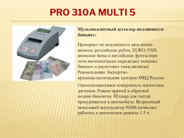 PRO 310A MULTI 5 Мультивалютный детектор подлинности банкнот: Проверяет на подлинность