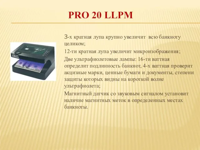 PRO 20 LLPM 3-х кратная лупа крупно увеличит всю банкноту целиком;