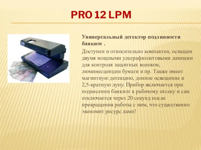 PRO 12 LPM Универсальный детектор подлинности банкнот . Доступен и относительно