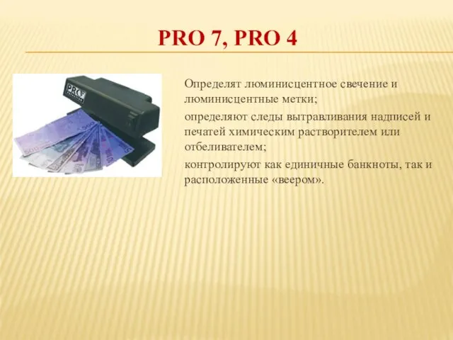 PRO 7, PRO 4 Определят люминисцентное свечение и люминисцентные метки; определяют