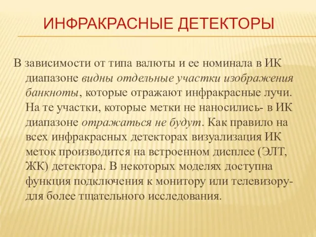 ИНФРАКРАСНЫЕ ДЕТЕКТОРЫ В зависимости от типа валюты и ее номинала в