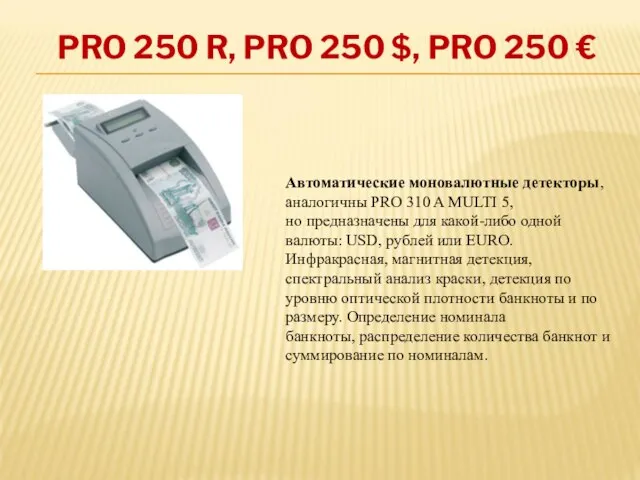 PRO 250 R, PRO 250 $, PRO 250 € Автоматические моновалютные