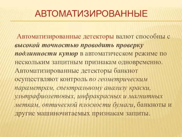 АВТОМАТИЗИРОВАННЫЕ Автоматизированные детекторы валют способны с высокой точностью проводить проверку подлинности