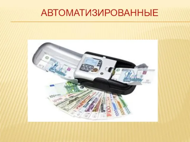 АВТОМАТИЗИРОВАННЫЕ