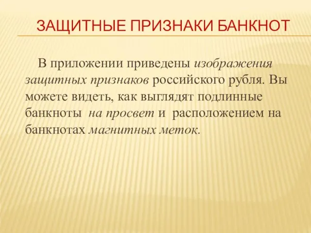 ЗАЩИТНЫЕ ПРИЗНАКИ БАНКНОТ В приложении приведены изображения защитных признаков российского рубля.