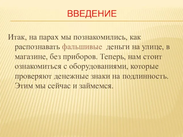 ВВЕДЕНИЕ Итак, на парах мы познакомились, как распознавать фальшивые деньги на