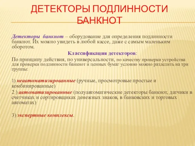 ДЕТЕКТОРЫ ПОДЛИННОСТИ БАНКНОТ Детекторы банкнот – оборудование для определения подлинности банкнот.