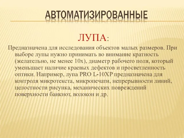 ЛУПА: Предназначена для исследования объектов малых размеров. При выборе лупы нужно