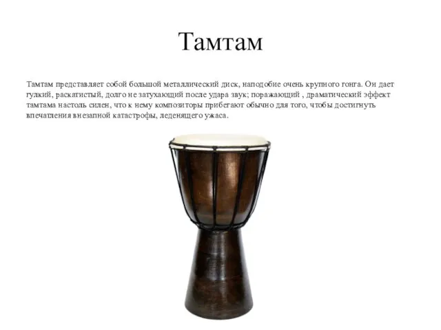 Тамтам Тамтам представляет собой большой металлический диск, наподобие очень крупного гонга.