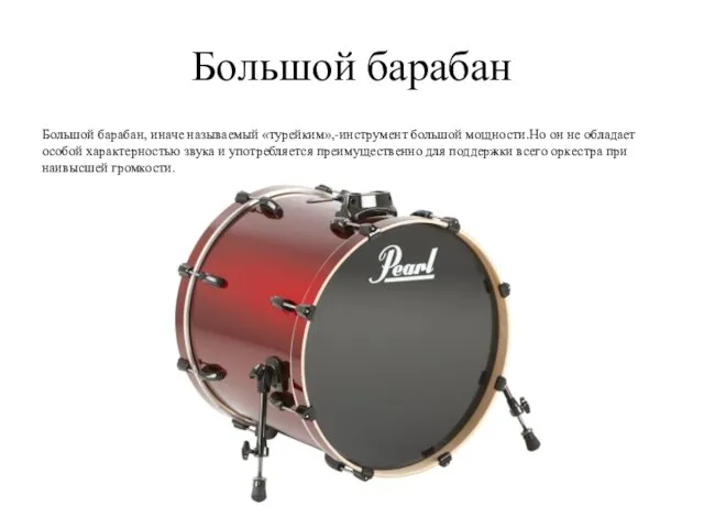 Большой барабан Большой барабан, иначе называемый «турейким»,-инструмент большой мощности.Но он не