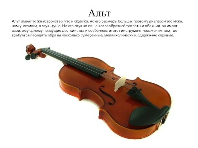 Альт Альт имеет то же устройство, что и скрипка, но его