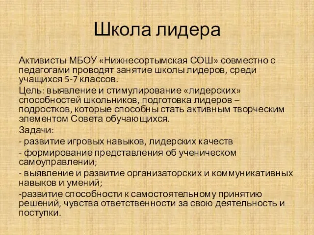 Школа лидера Активисты МБОУ «Нижнесортымская СОШ» совместно с педагогами проводят занятие